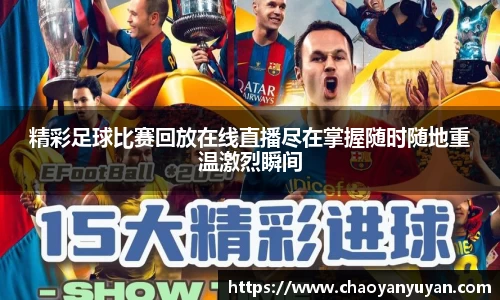 精彩足球比赛回放在线直播尽在掌握随时随地重温激烈瞬间