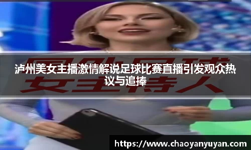 泸州美女主播激情解说足球比赛直播引发观众热议与追捧