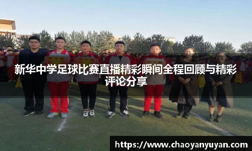 新华中学足球比赛直播精彩瞬间全程回顾与精彩评论分享