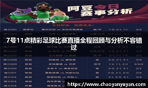 7号11点精彩足球比赛直播全程回顾与分析不容错过