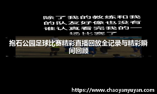 抱石公园足球比赛精彩直播回放全记录与精彩瞬间回顾
