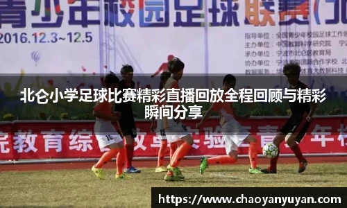 北仑小学足球比赛精彩直播回放全程回顾与精彩瞬间分享