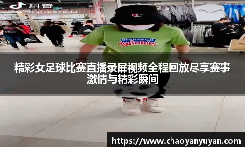 精彩女足球比赛直播录屏视频全程回放尽享赛事激情与精彩瞬间