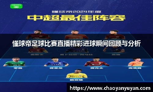 懂球帝足球比赛直播精彩进球瞬间回顾与分析