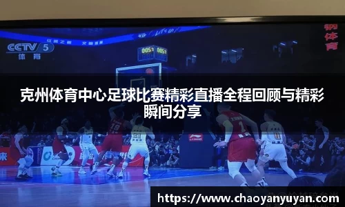 克州体育中心足球比赛精彩直播全程回顾与精彩瞬间分享