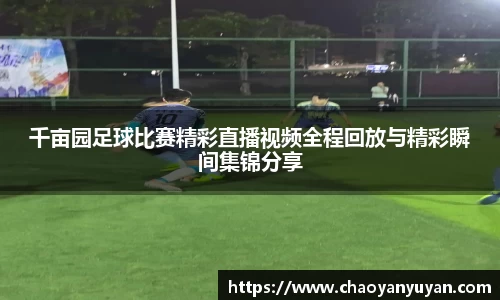 千亩园足球比赛精彩直播视频全程回放与精彩瞬间集锦分享