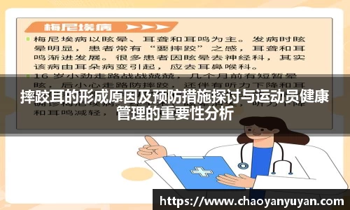摔跤耳的形成原因及预防措施探讨与运动员健康管理的重要性分析