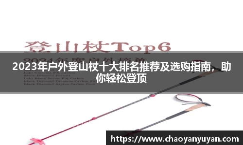 2023年户外登山杖十大排名推荐及选购指南，助你轻松登顶