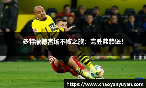 多特蒙德客场不败之旅：完胜弗赖堡！