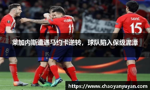 莱加内斯遭遇马约卡逆转，球队陷入保级泥潭