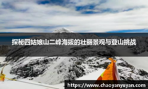 探秘四姑娘山二峰海拔的壮丽景观与登山挑战