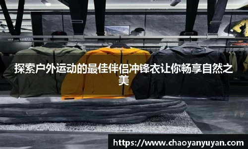 探索户外运动的最佳伴侣冲锋衣让你畅享自然之美