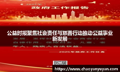 公益时报聚焦社会责任与慈善行动推动公益事业新发展