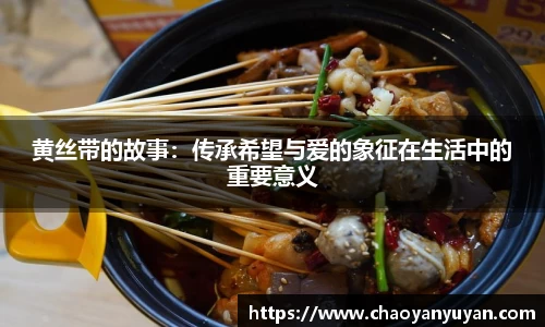 黄丝带的故事：传承希望与爱的象征在生活中的重要意义