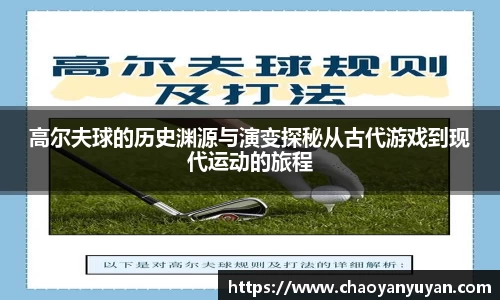 高尔夫球的历史渊源与演变探秘从古代游戏到现代运动的旅程