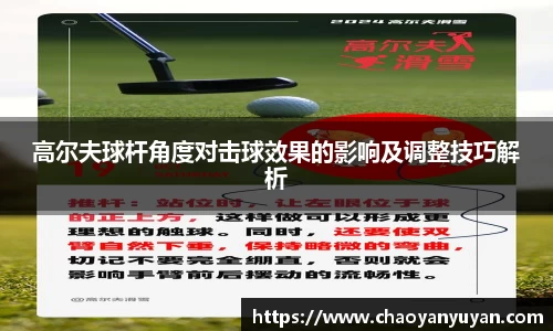 高尔夫球杆角度对击球效果的影响及调整技巧解析
