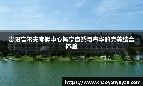 贵阳高尔夫度假中心畅享自然与奢华的完美结合体验