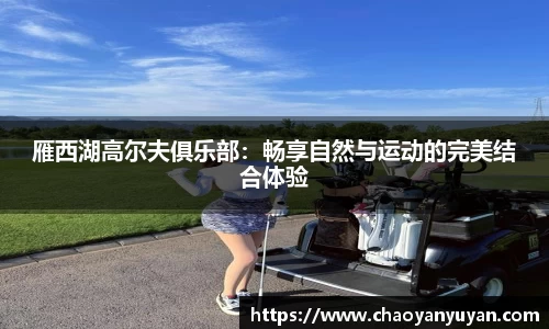 雁西湖高尔夫俱乐部：畅享自然与运动的完美结合体验
