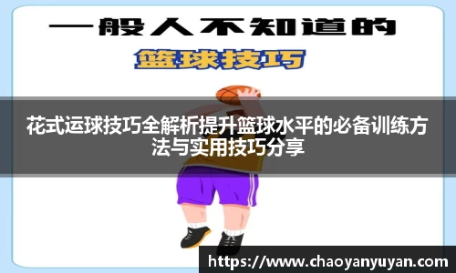 花式运球技巧全解析提升篮球水平的必备训练方法与实用技巧分享
