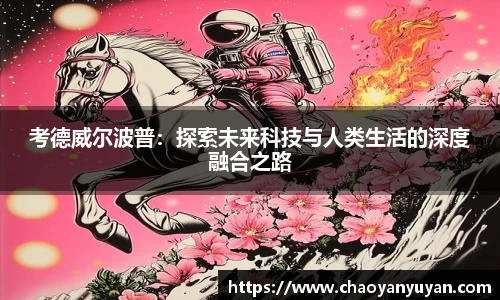 考德威尔波普：探索未来科技与人类生活的深度融合之路
