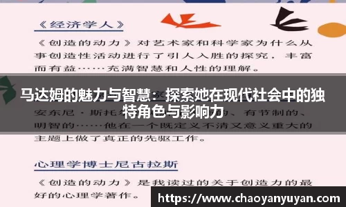 马达姆的魅力与智慧：探索她在现代社会中的独特角色与影响力