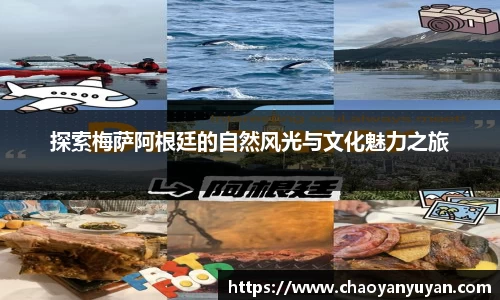 探索梅萨阿根廷的自然风光与文化魅力之旅