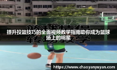 提升投篮技巧的全面视频教学指南助你成为篮球场上的明星
