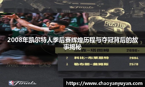 2008年凯尔特人季后赛辉煌历程与夺冠背后的故事揭秘