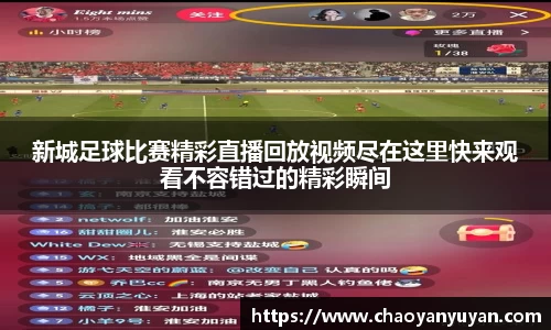 新城足球比赛精彩直播回放视频尽在这里快来观看不容错过的精彩瞬间