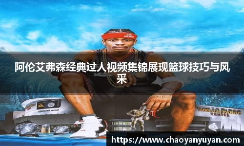 阿伦艾弗森经典过人视频集锦展现篮球技巧与风采