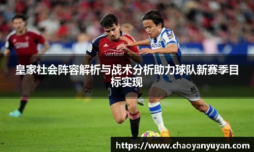 皇家社会阵容解析与战术分析助力球队新赛季目标实现