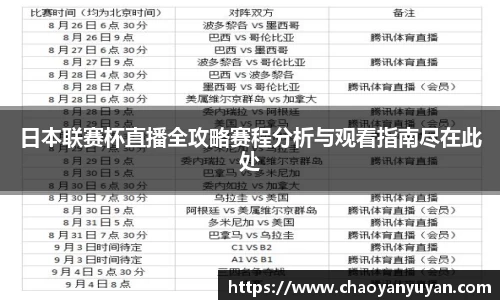 日本联赛杯直播全攻略赛程分析与观看指南尽在此处