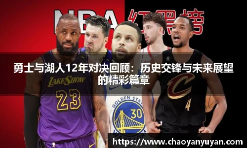 勇士与湖人12年对决回顾：历史交锋与未来展望的精彩篇章