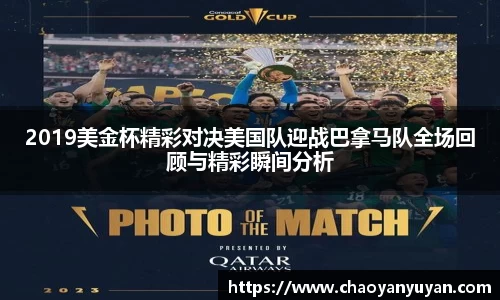 2019美金杯精彩对决美国队迎战巴拿马队全场回顾与精彩瞬间分析