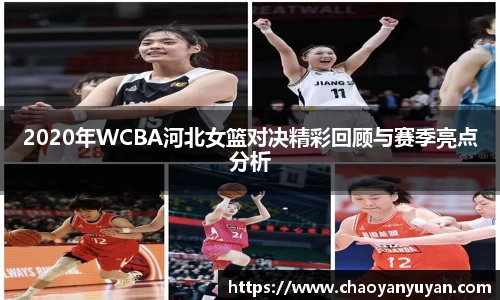 2020年WCBA河北女篮对决精彩回顾与赛季亮点分析