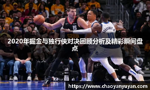2020年掘金与独行侠对决回顾分析及精彩瞬间盘点