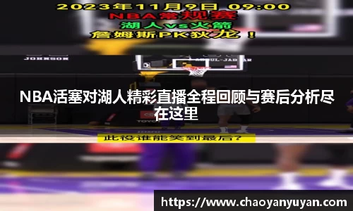 NBA活塞对湖人精彩直播全程回顾与赛后分析尽在这里