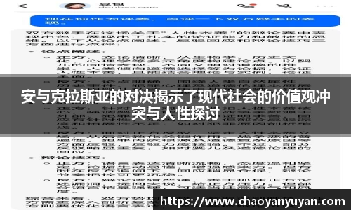 安与克拉斯亚的对决揭示了现代社会的价值观冲突与人性探讨
