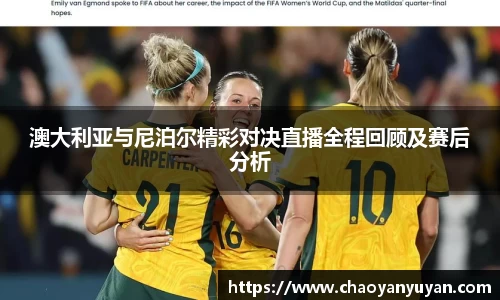 澳大利亚与尼泊尔精彩对决直播全程回顾及赛后分析