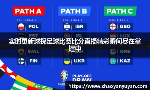 实时更新球探足球比赛比分直播精彩瞬间尽在掌握中