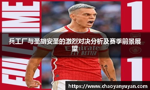 兵工厂与圣胡安圣的激烈对决分析及赛季前景展望