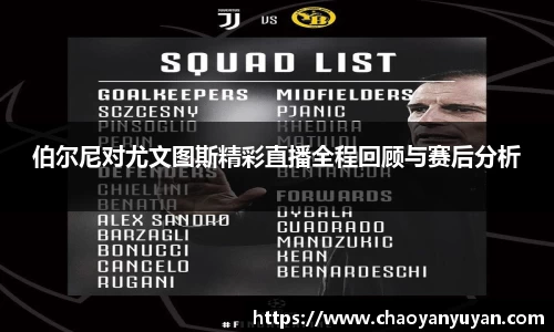 伯尔尼对尤文图斯精彩直播全程回顾与赛后分析