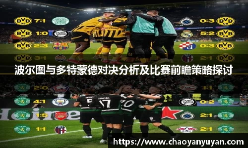 波尔图与多特蒙德对决分析及比赛前瞻策略探讨