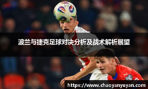 波兰与捷克足球对决分析及战术解析展望