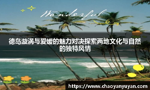 德岛漩涡与爱媛的魅力对决探索两地文化与自然的独特风情