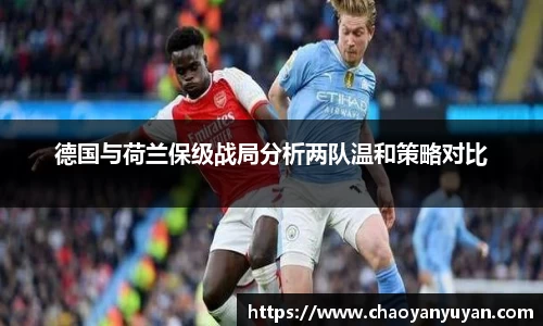 德国与荷兰保级战局分析两队温和策略对比