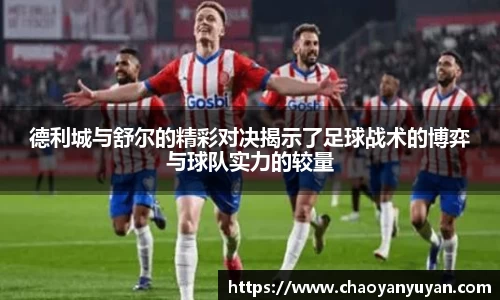德利城与舒尔的精彩对决揭示了足球战术的博弈与球队实力的较量