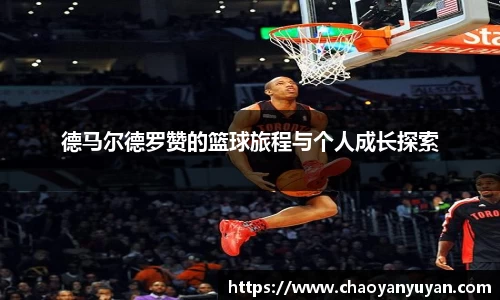 德马尔德罗赞的篮球旅程与个人成长探索