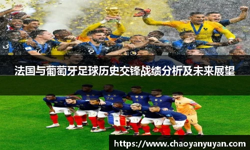 法国与葡萄牙足球历史交锋战绩分析及未来展望