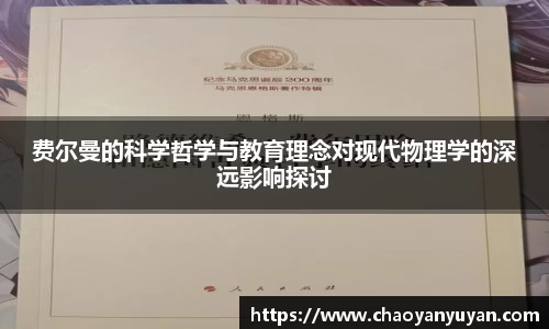 费尔曼的科学哲学与教育理念对现代物理学的深远影响探讨